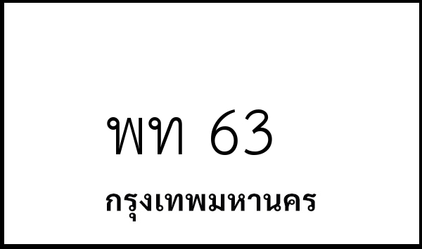 พท 63